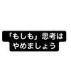 「もしも」思考はやめましょう