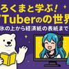 「しろくまと学ぶ！VTuberの世界 ― 氷の上から経済紙の表紙まで」
