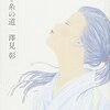 『白き糸の道』 　読後抜粋