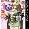 美醜逆転世界のクレリック 〜美醜と貞操観念が逆転した異世界で僧侶になりました。淫欲の呪いを解くためにハーレムパーティで『儀式』します〜集英社妹尾尻尾