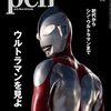 月刊誌『Pen』のウルトラマン特集を読む