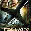 エアポート1978 運命の決断