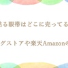 貼る眼帯はどこに売ってる？ドラッグストアや楽天Amazonの探し方