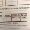 （住民税）特定配当等の全部申告不要について（廃止）