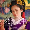 映画『花宵道中』