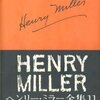 『わが読書』ヘンリー･ミラー