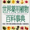 アンドリュー・シェヴァリエ『世界薬用植物百科事典』（誠文堂新光社、2000年）