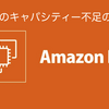 EC2のキャパシティー不足(Insufficient Instance Capacity)を解消する手法