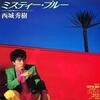 レコ Vol.437 ミスティー・ブルー/西城秀樹('85)