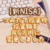 【新NISA】つみたて投資枠　投資額を月5万円に変更しました