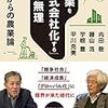 「農業を株式会社化する」という無理/内田樹・藤山浩・宇根豊・平川克美