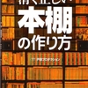 　『清く正しい本棚の作り方』（TT）戸田プロダクション著/スタジオ・タック・クリエイション発行/2009・11