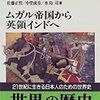 「ムガル帝国から英領インドへ」