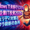 Windows 11未移行リスクと中小企業IT投資2026：セキュリティ対策とインフラ刷新の急所