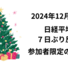 日経７日ぶり反発　終日プラス圏を維持も参加者限定の薄商い　2024年12月23日