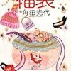 読書 : 福袋　角田光代