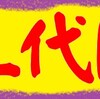 いよっ三代目いろいろあるよ調べてみようよ初代から…