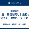 【皆、最初は同じ】最初は誰だって「面倒くさい」のよ