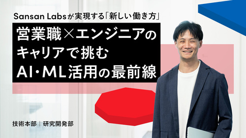 Sansan Labsが実現する「新しい働き方」——営業職 × エンジニアのキャリアで挑む、AI・ML活用の最前線