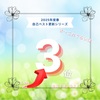 3位　ま～これぐらいは。