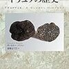 トリュフの歴史 (「食」の図書館) 