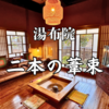 【宿泊記】湯布院・二本の葦束に宿泊｜離れの客室で過ごす癒しのひととき【お部屋編】