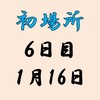 初場所６日目の８番と最高点の予想はこちら