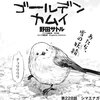 ゴールデンカムイ感想　いざとなればリュウを殺して食えるか？