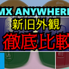 【MX ANYWHERE3】前作のMX ANYWHERE2Sとの外観比較レビュー