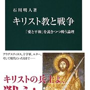 読書感想】キリスト教と戦争 - 琥珀色の戯言