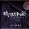 マーダーミステリー「嘘月夜物語」プレイ感想