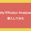 UnityでRoslyn Analyzerを導入してみた