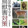 農作物を守る鳥獣害対策　動物の行動から考える