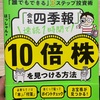 今年の30冊目「会社四季報速読1時間で10倍株を見つける方法」