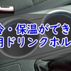 保冷・保温ができる車用ドリンクホルダーのおすすめ5製品！