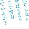 安売りしない会社はどこで努力しているか？