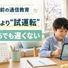【新年度準備】小学校入学・進級前に通信教育を始めるべき理由と失敗しない選び方