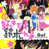 どんな過去があっても『好きです鈴木くん!!』と胸を張れるのは 貴方が私を愛し続けてくれたから。
