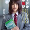 【読書感想】菅なな子『アイドル受験戦記 SKE48をやめた私が数学0点から偏差値69の国立大学に入るまで 』（文藝春秋、2016年）