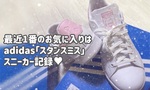【スニーカー記録♥】最近のお気に入りはadidasの「スタンスミス」