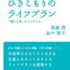 元引きこもりでFP3級の私が考える、引きこもりのご家庭で、万一、その青年が、抜け出せなかったときの備え、サバイバル法を、考える！