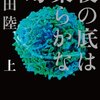 　恩田陸　『夜の底は柔らかな幻　上/下』