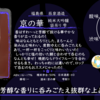【水曜日の甘口一杯】京の華 純米大吟醸 袋吊り 『雫』【FUKA🍶YO-I】
