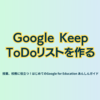 Google Keep ToDoリストを作る ～ - 第4章