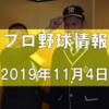 プロ野球最新情報【2019年11月4日】