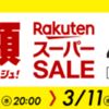 またまた『楽天スーパーＳＡＬＥ』が始まってました