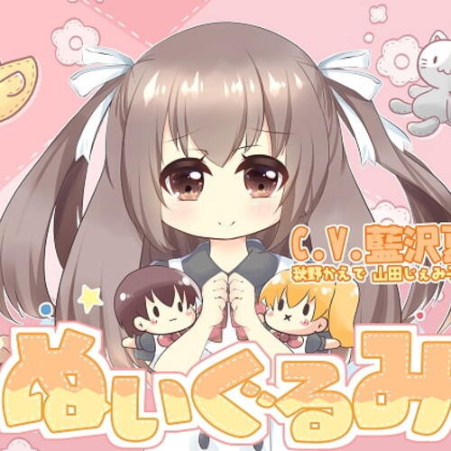 【同人ASMRレビュー】ぬいぐるみ【藍沢夏癒 / 秋野かえで / 山田じぇみ子】