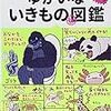 小さい頃にあったら夢中になって読んでましたね。【読書録】ぬまがさワタリのゆかいないきもの㊙図鑑&図解なんかへんな生き物&