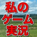 私のゲーム実況