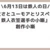 【今日は何の日】（6月13日 ) 鉄人の日  鉄人衣笠選手のお題で創作小噺